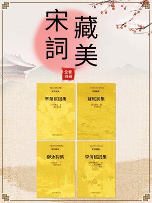 cover image of 中國古代文學經典書系·宋詞藏美（全四冊）